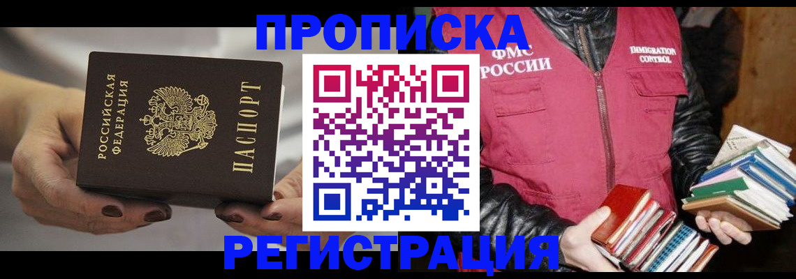 временная регистрация купить в Янауле
